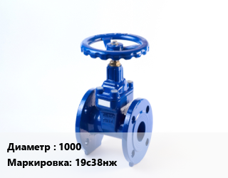 Задвижка стальная 1000 19с38нж, фланцевая, шт цена от 2494653 Тг / шт, где купить, условия доставки в Актобе и Актюбинской области